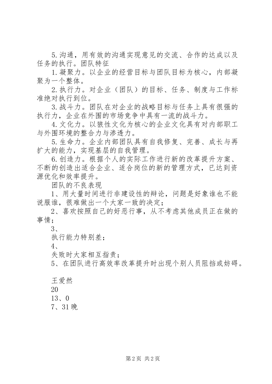 《怎样创建现代化管理团队》《狼性团队》分析总结_第2页