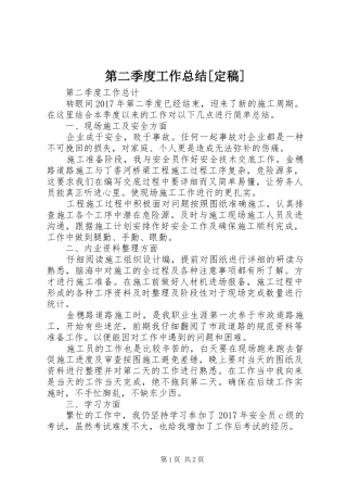 第二季度工作总结[定稿]_1