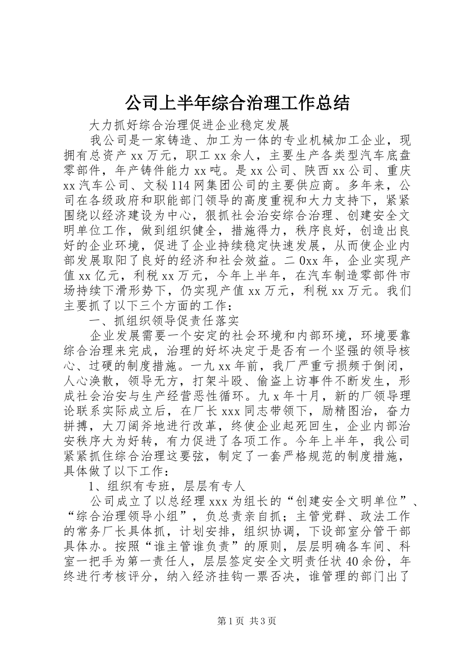 公司上半年综合治理工作总结_1_第1页