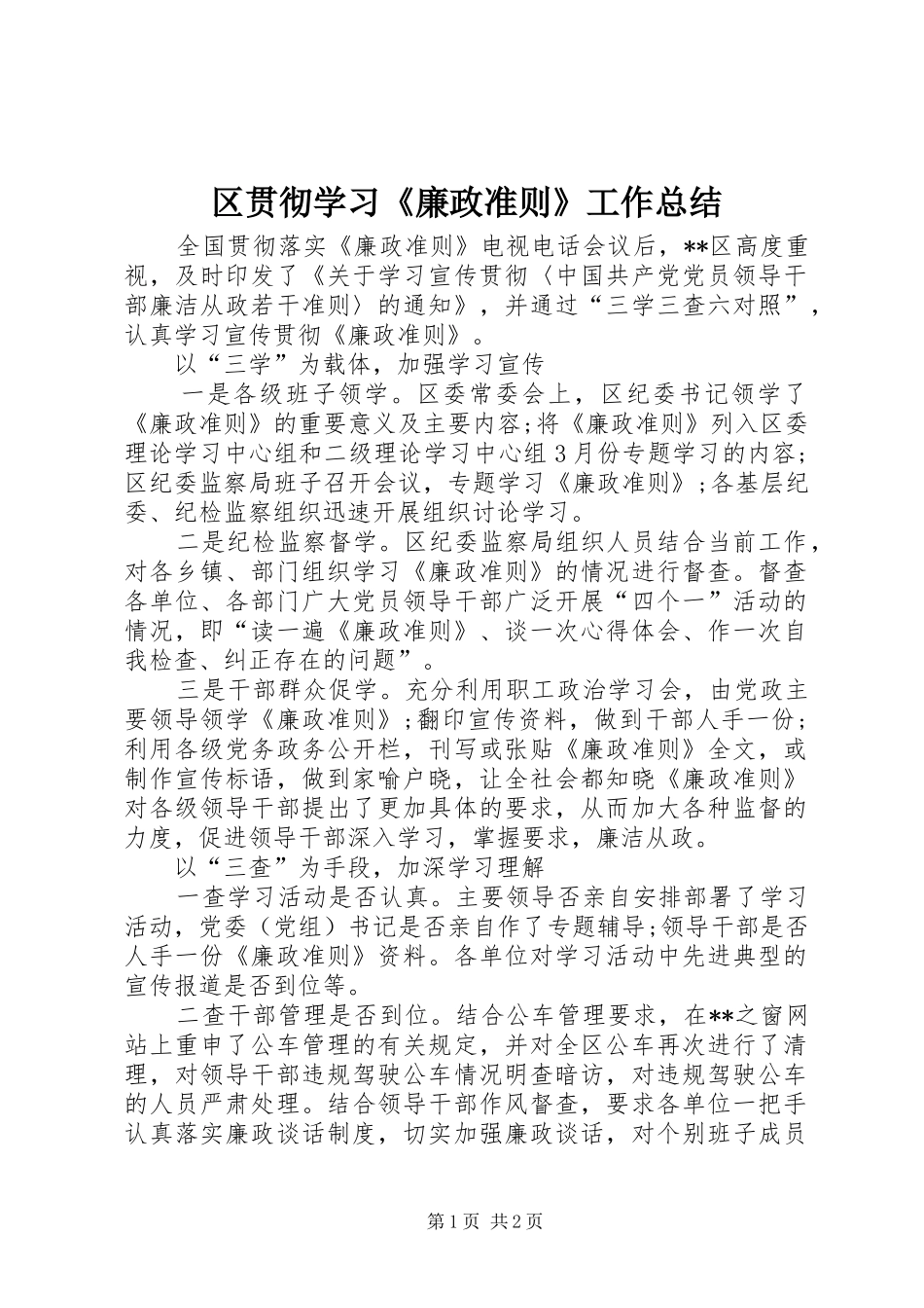 区贯彻学习《廉政准则》工作总结_第1页