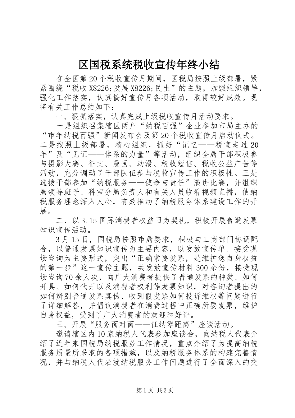 区国税系统税收宣传年终小结_第1页