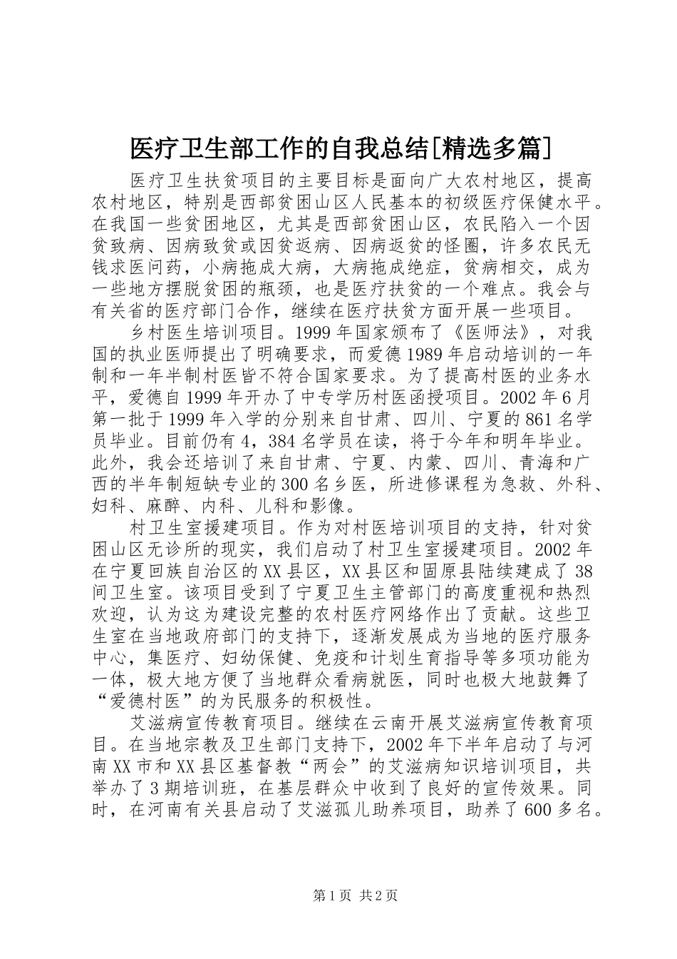 医疗卫生部工作的自我总结[精选多篇]_第1页