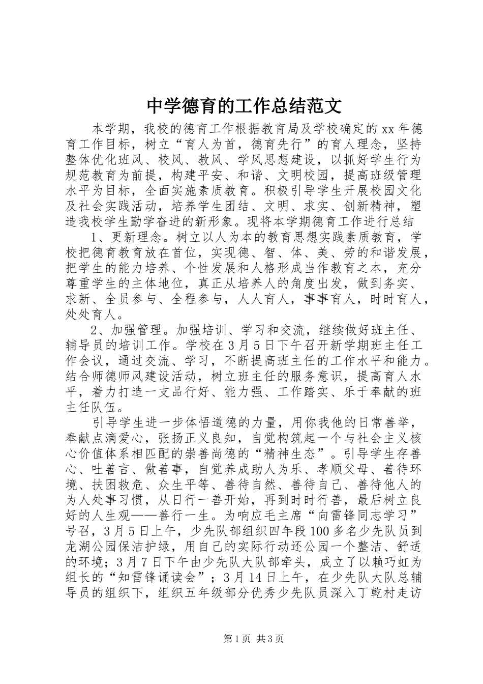 中学德育的工作总结范文_第1页