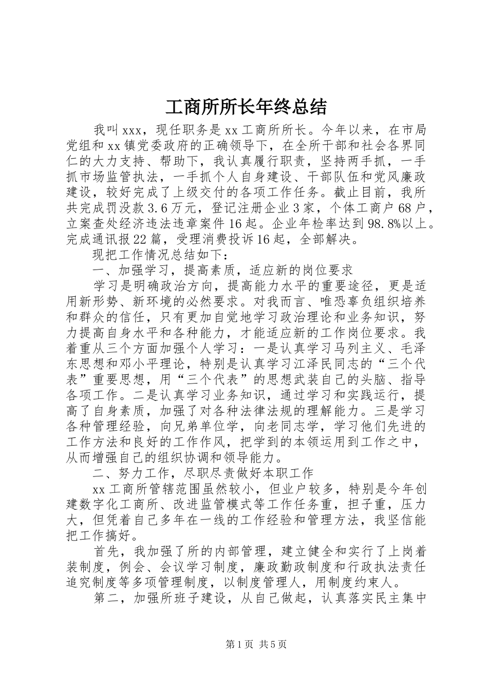 工商所所长年终总结_1_第1页