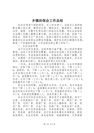 乡镇治保会工作总结_1