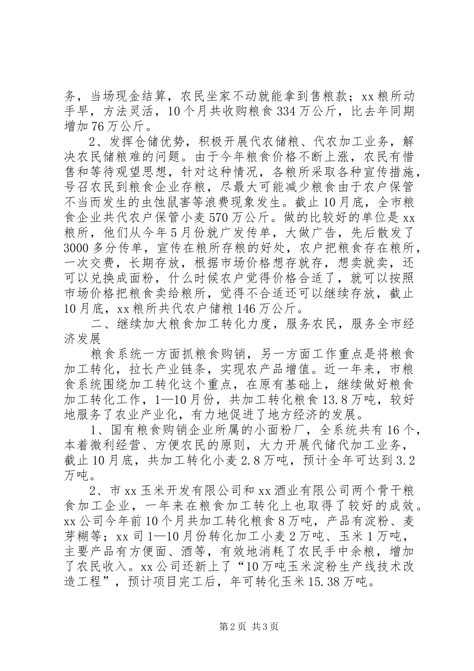 市粮食局购销工作总结_第2页