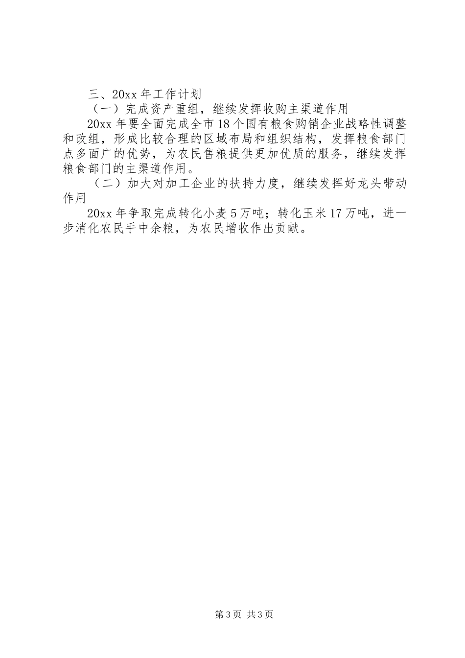 市粮食局购销工作总结_第3页