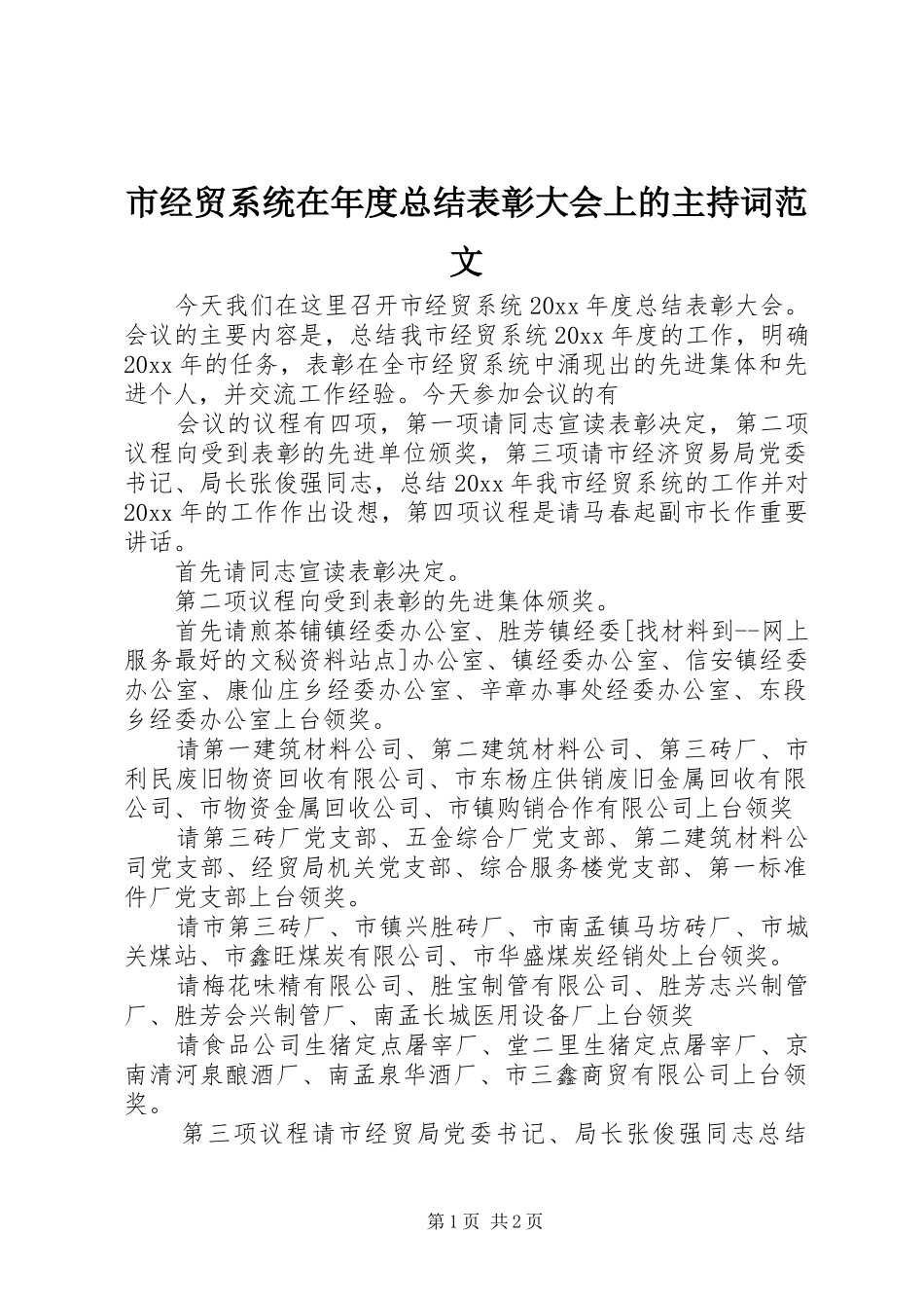 市经贸系统在年度总结表彰大会上的主持词范文_第1页