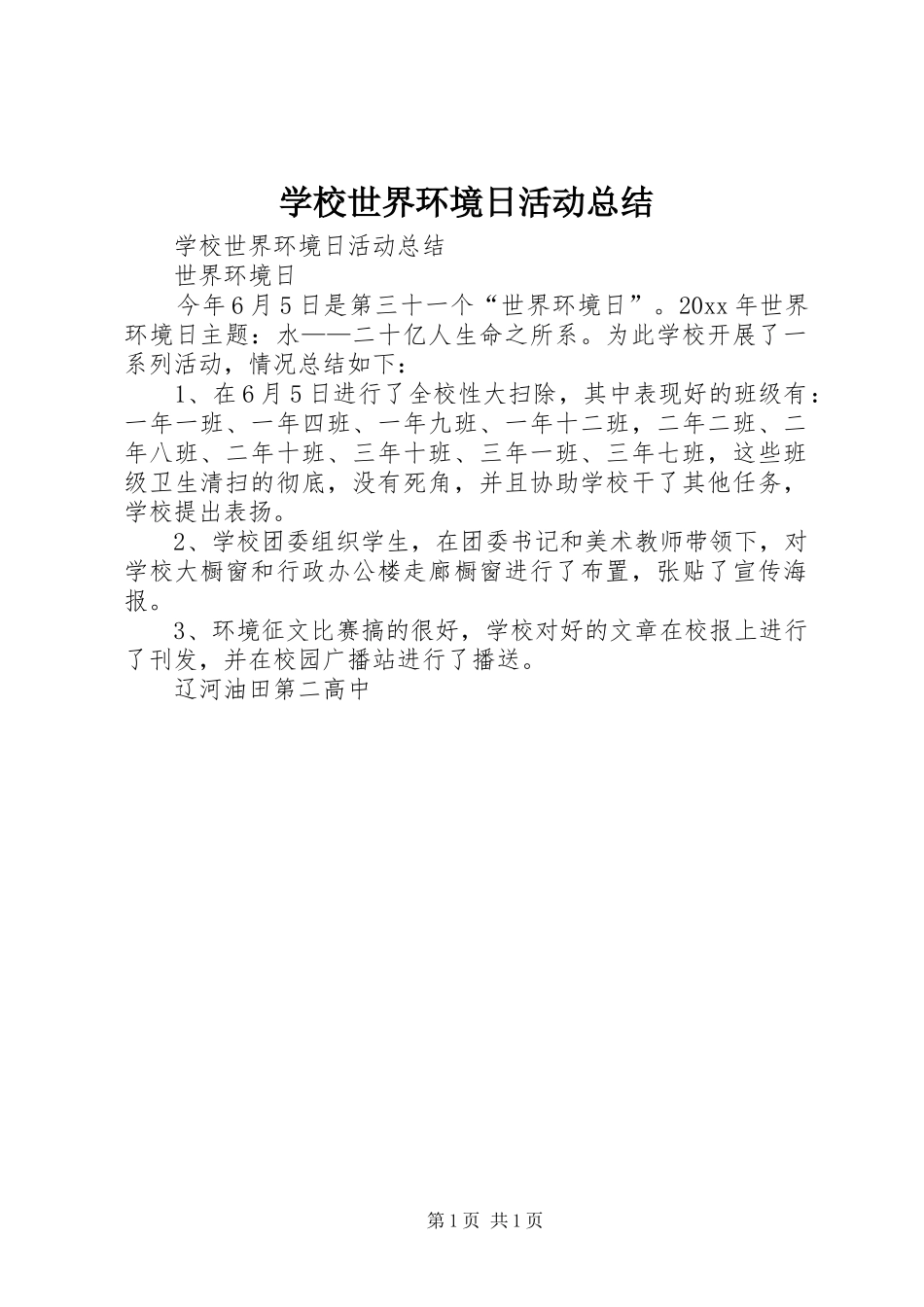 学校世界环境日活动总结_1_第1页