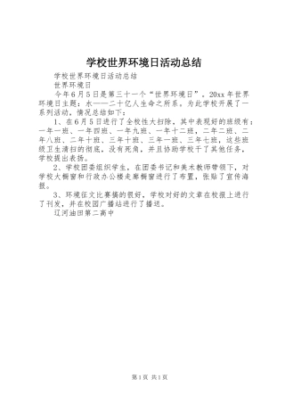 学校世界环境日活动总结_1