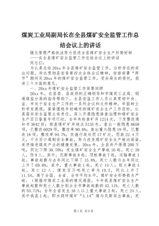煤炭工业局副局长在全县煤矿安全监管工作总结会议上的讲话