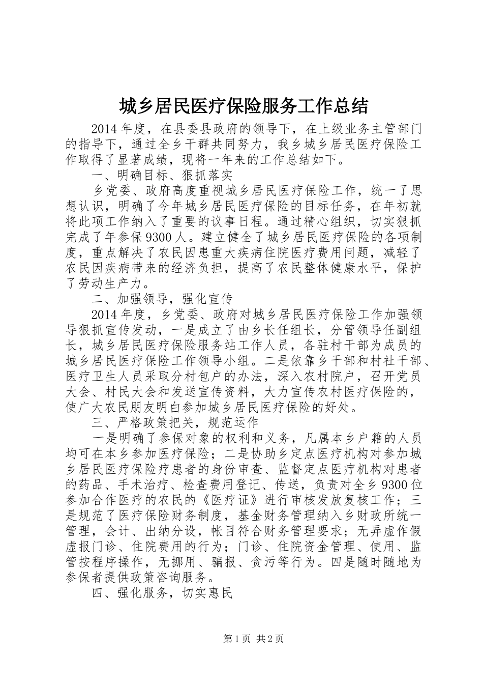 城乡居民医疗保险服务工作总结_第1页
