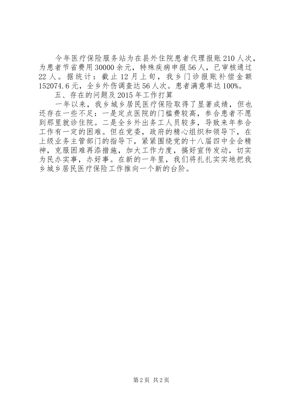 城乡居民医疗保险服务工作总结_第2页