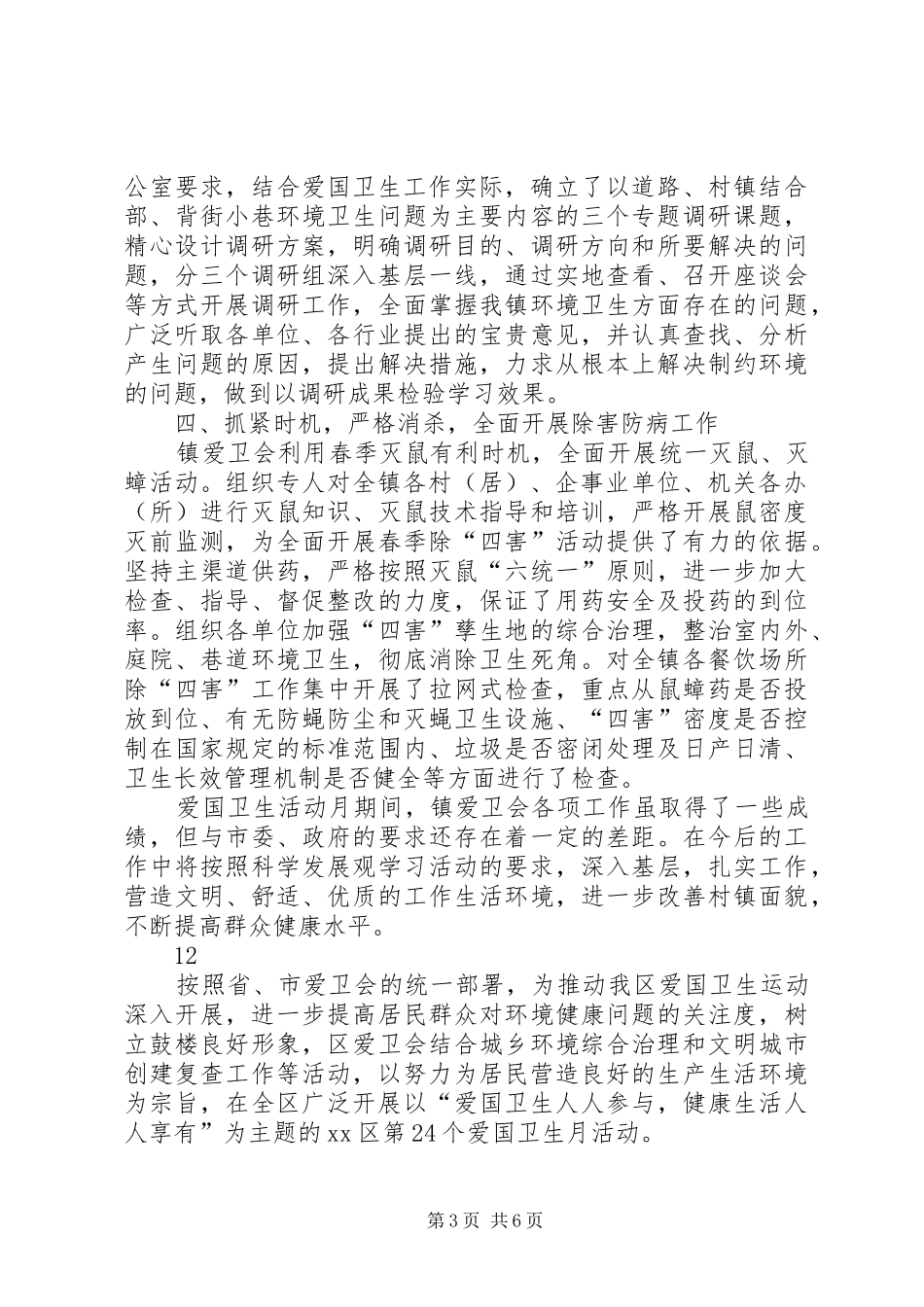 某镇爱国卫生月工作总结_第3页