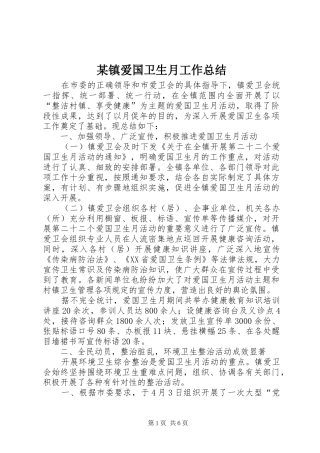 某镇爱国卫生月工作总结