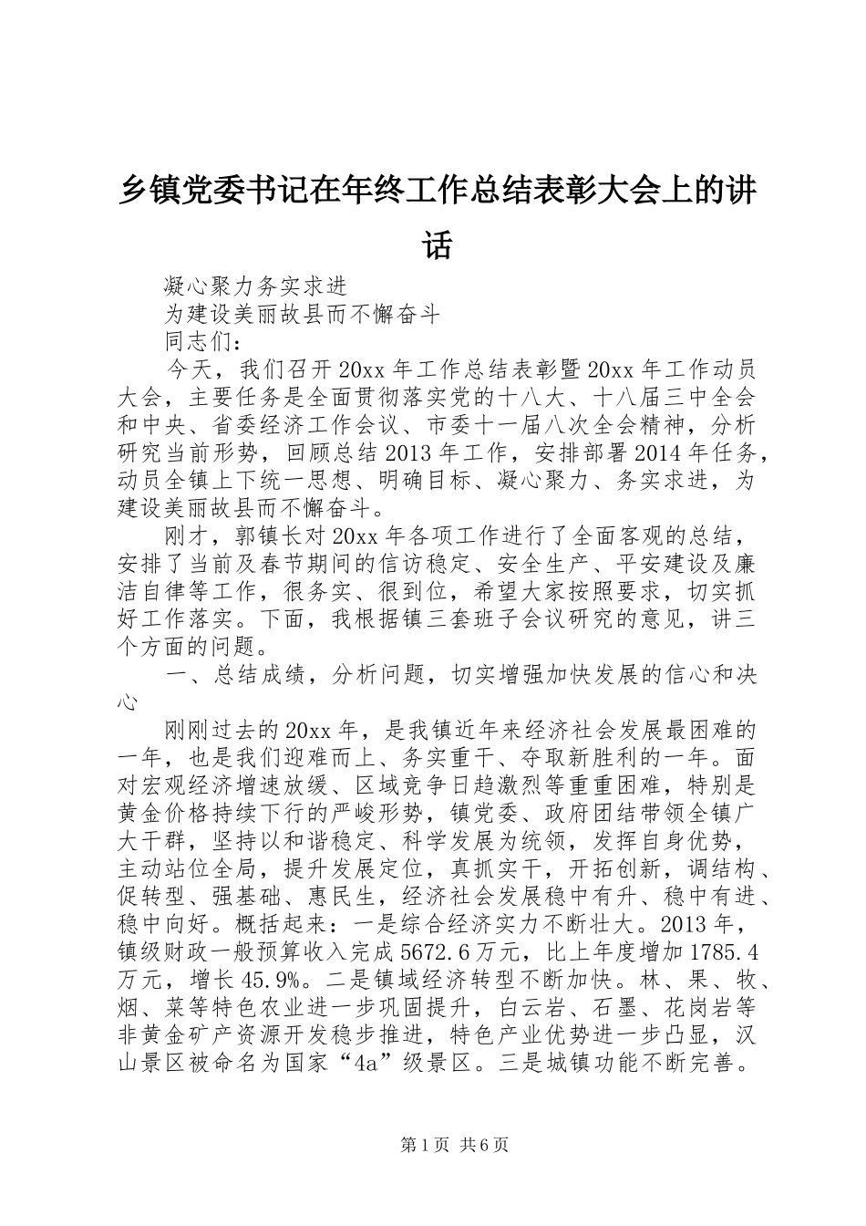 乡镇党委书记在年终工作总结表彰大会上的讲话_1_第1页