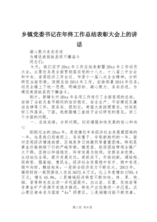 乡镇党委书记在年终工作总结表彰大会上的讲话_1