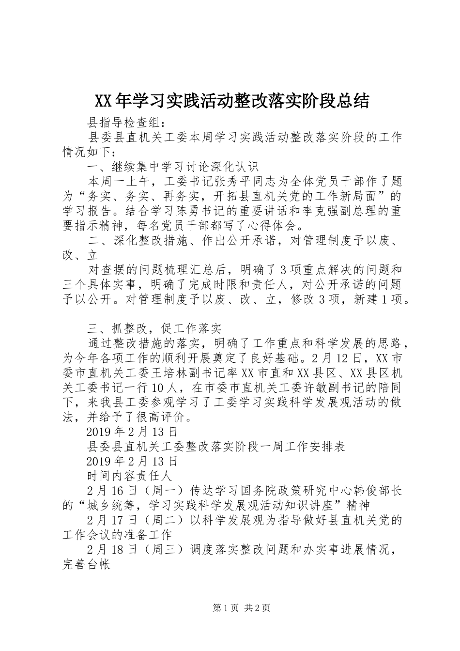 XX年学习实践活动整改落实阶段总结_第1页