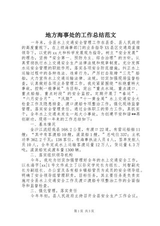 地方海事处的工作总结范文