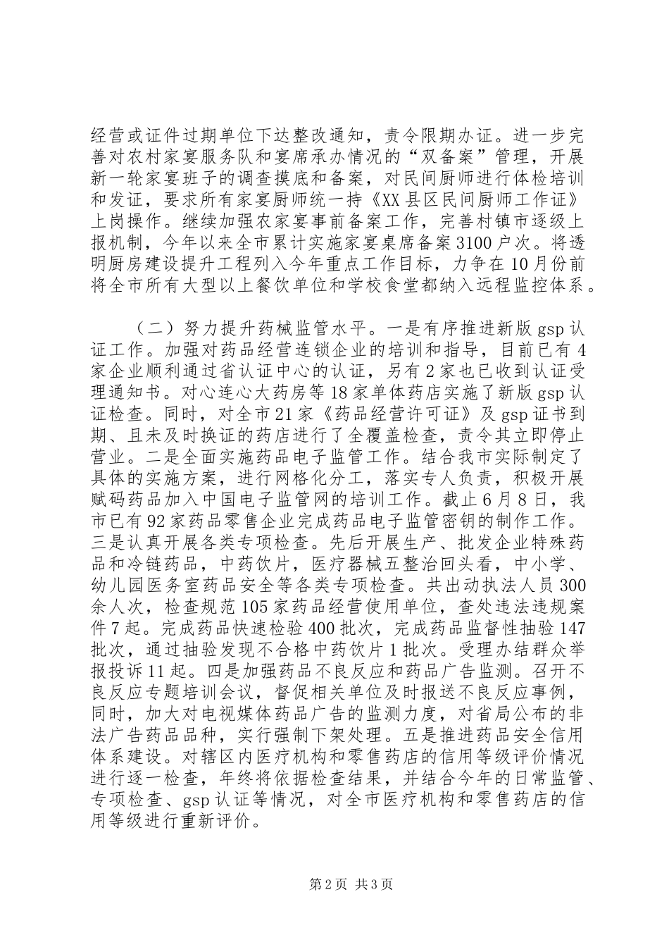 XX年上半年食品药品监管工作总结_1_第2页