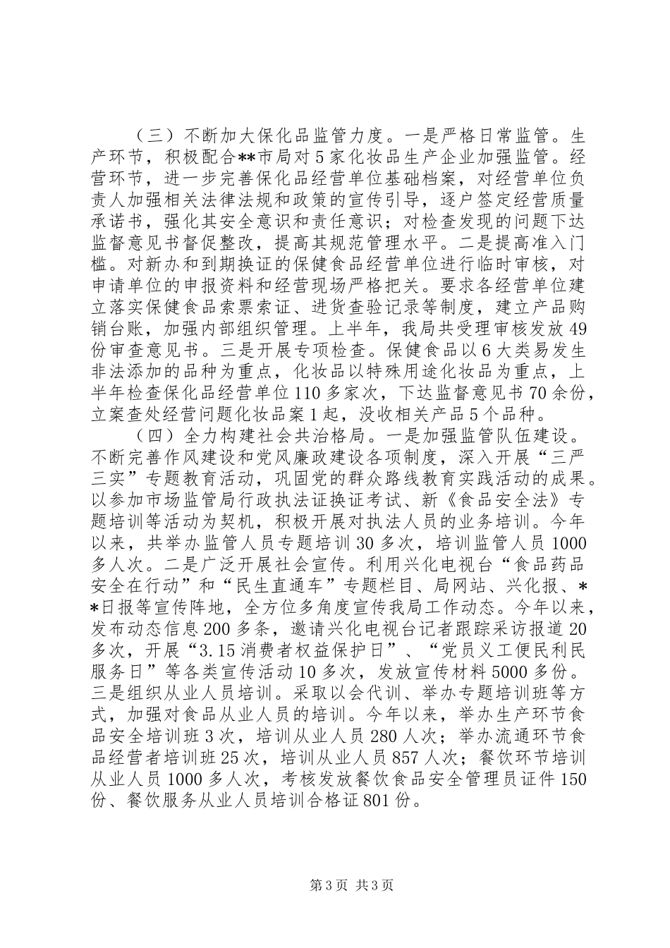 XX年上半年食品药品监管工作总结_1_第3页