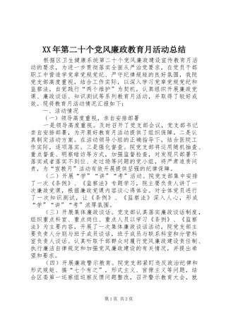 XX年第二十个党风廉政教育月活动总结