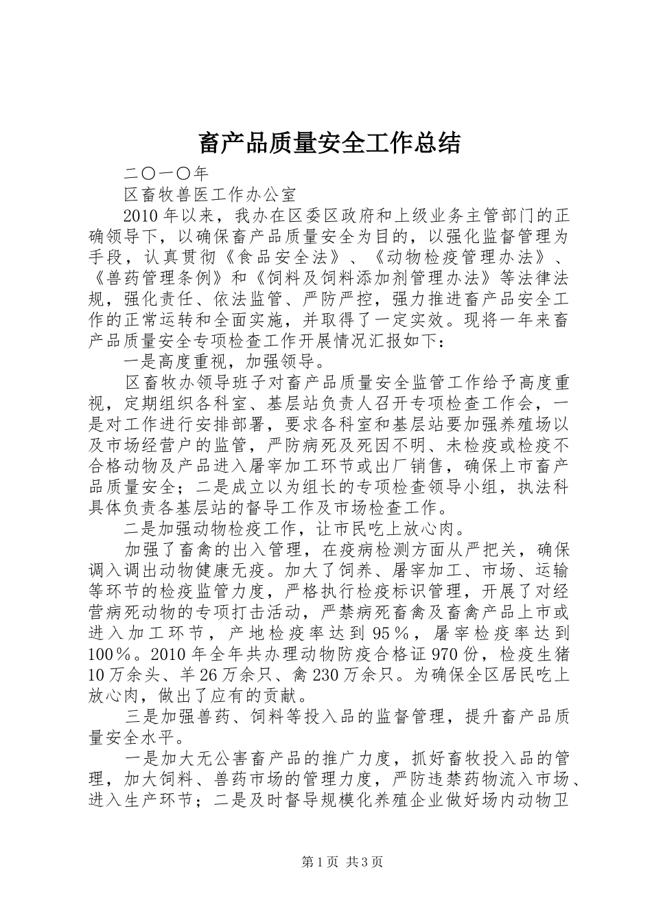 畜产品质量安全工作总结_第1页