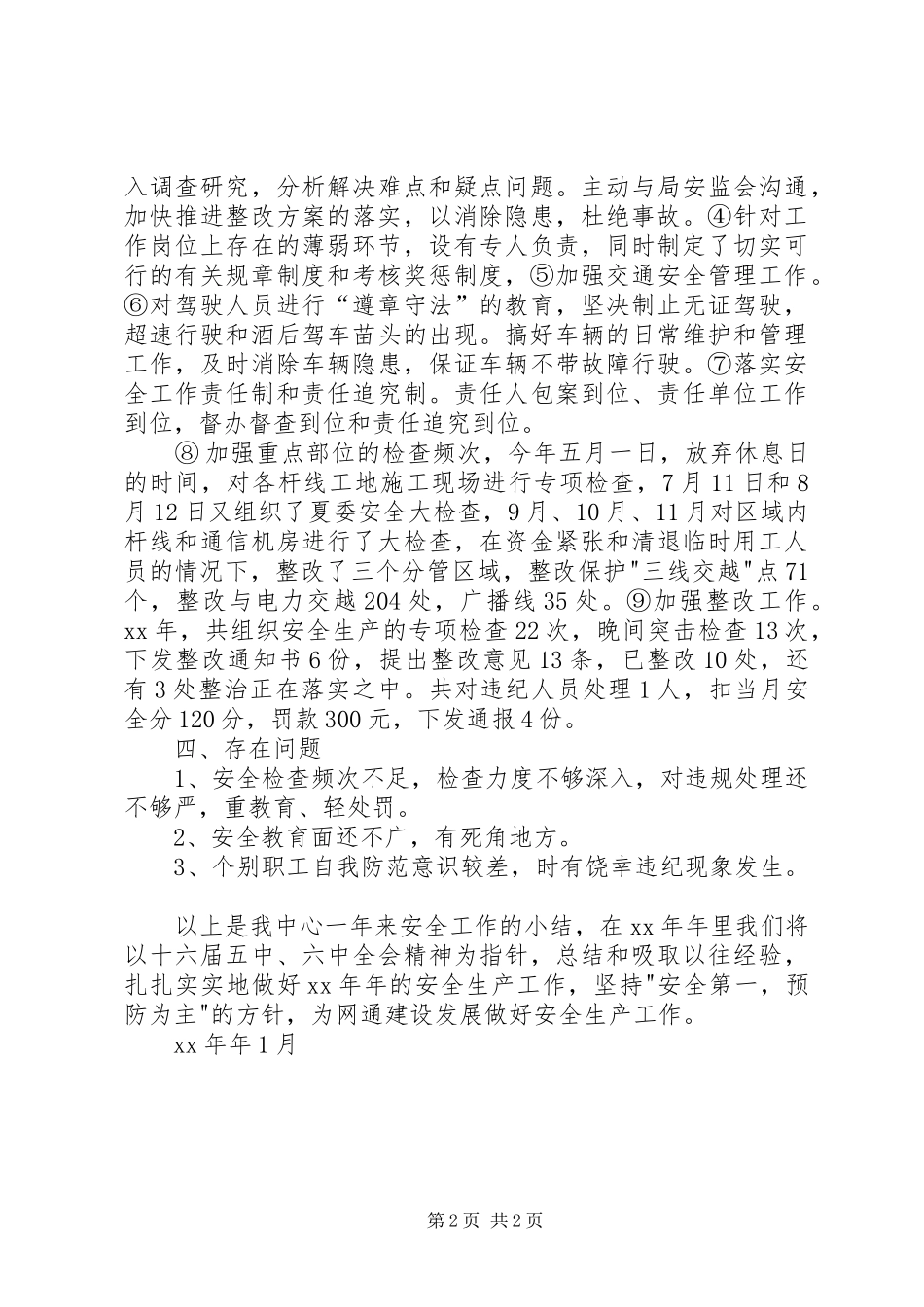 维护中心XX年度安全生产安全工作总结_第2页