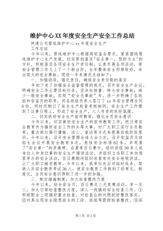 维护中心XX年度安全生产安全工作总结