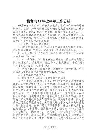 粮食局XX年上半年工作总结_1