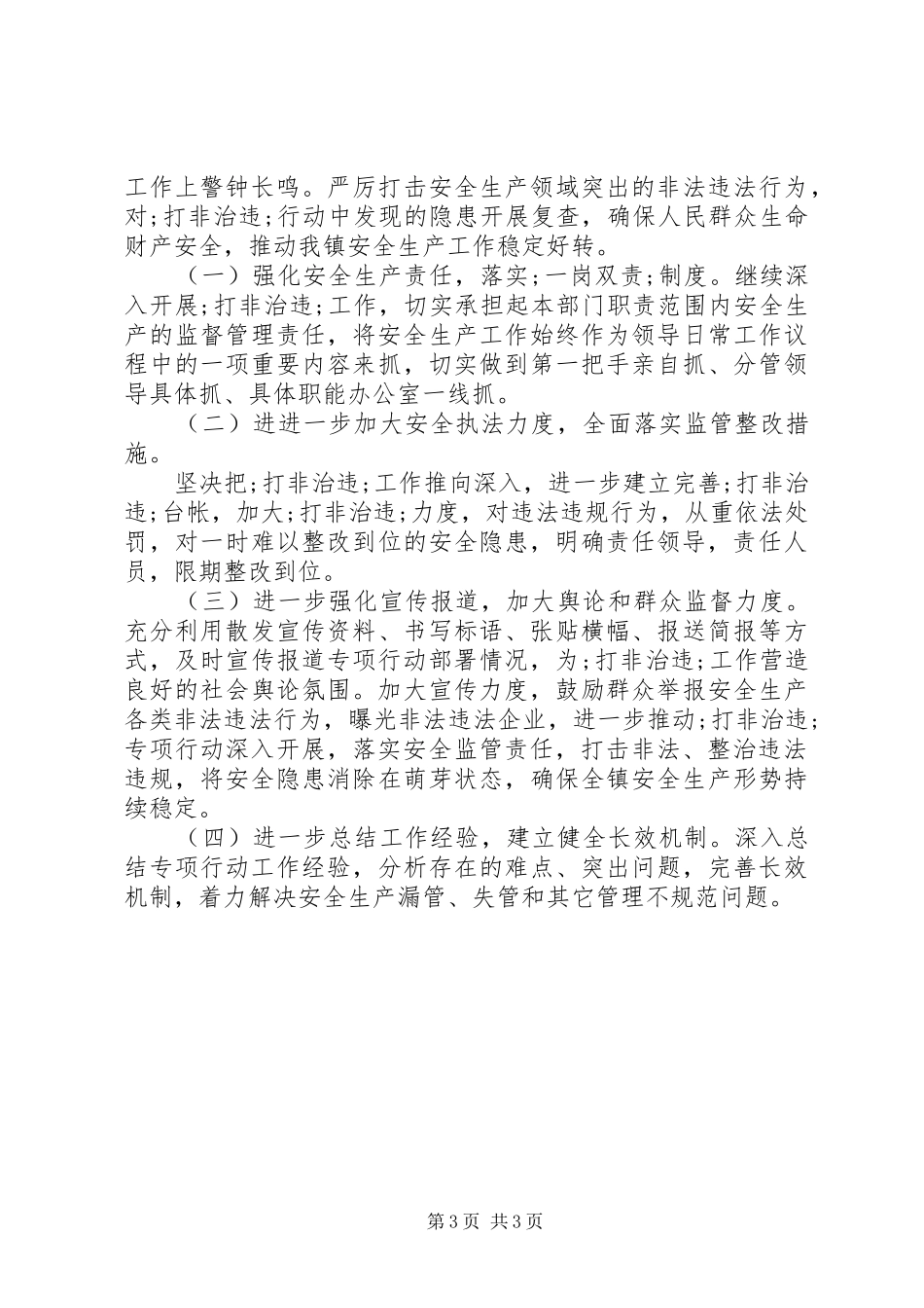 乡镇安全生产打非治违工作总结_第3页