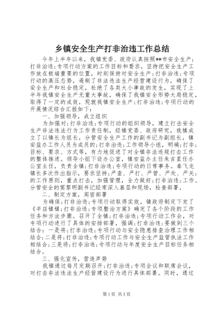 乡镇安全生产打非治违工作总结