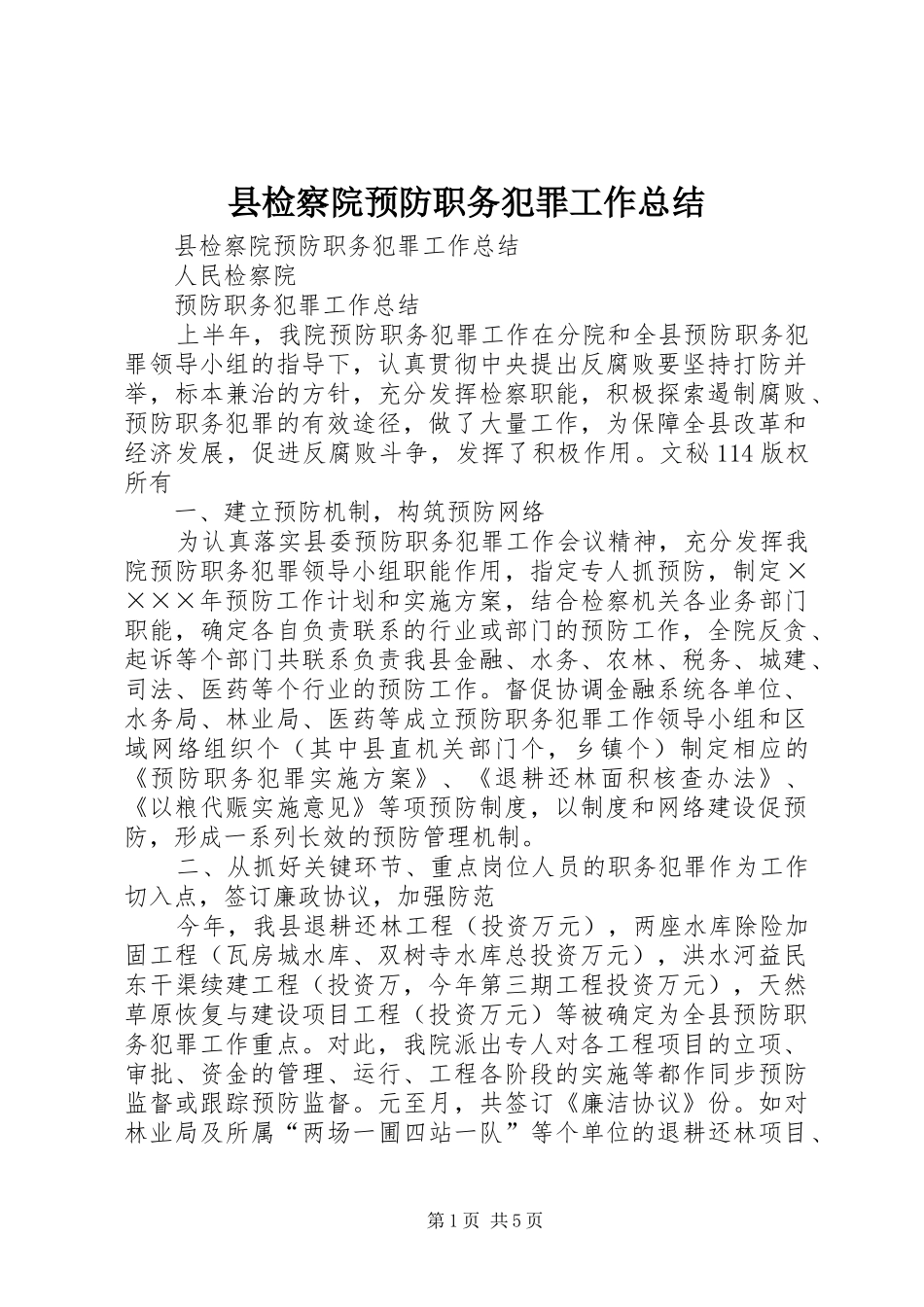 县检察院预防职务犯罪工作总结_1_第1页