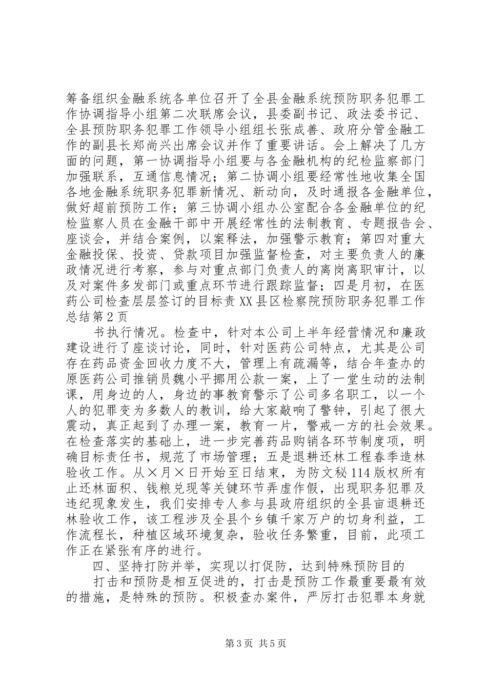 县检察院预防职务犯罪工作总结_1_第3页