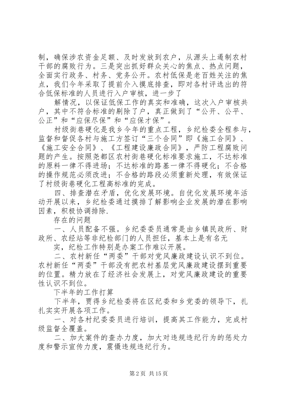 乡镇纪委半年工作总结(精选多篇)_第2页