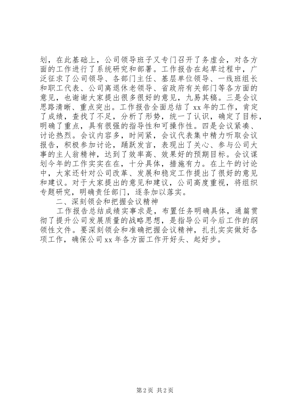 在电网公司职工代表大会上的总结讲话_1_第2页