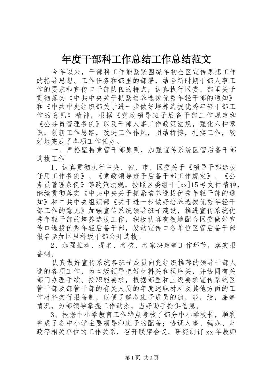 年度干部科工作总结工作总结范文_第1页