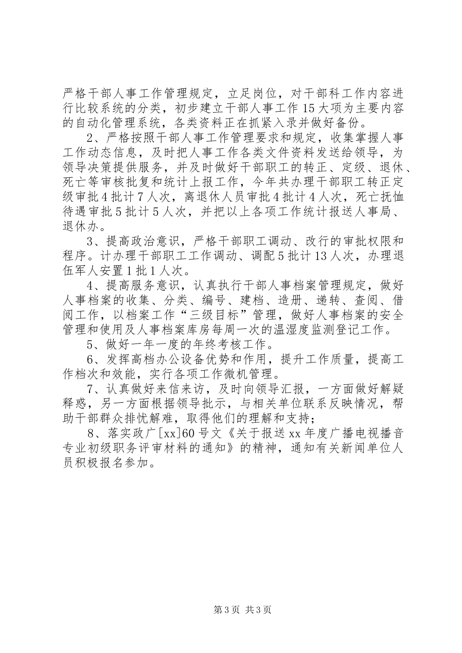 年度干部科工作总结工作总结范文_第3页