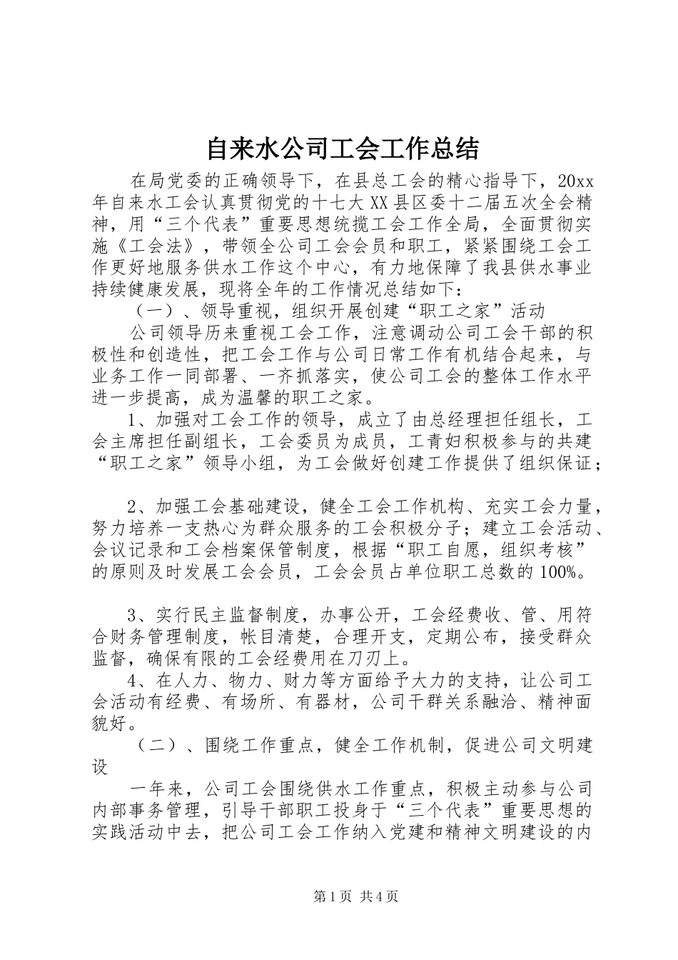 自来水公司工会工作总结_1_第1页