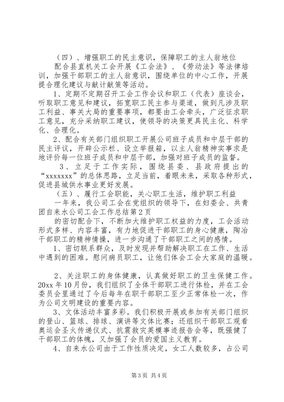 自来水公司工会工作总结_1_第3页