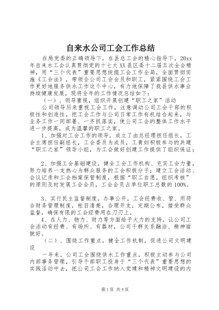 自来水公司工会工作总结_1