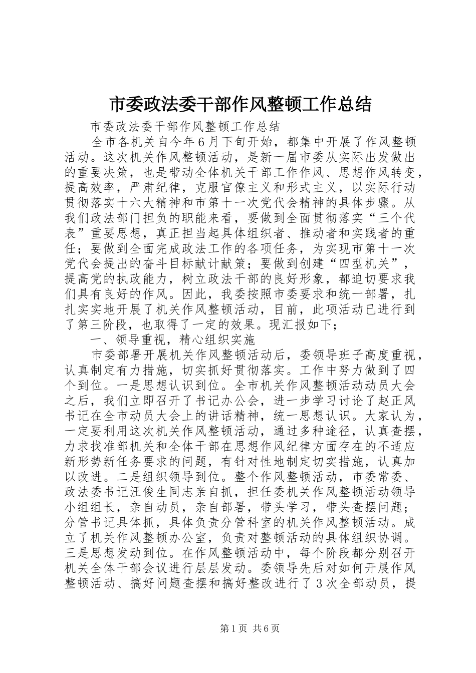 市委政法委干部作风整顿工作总结_1_第1页