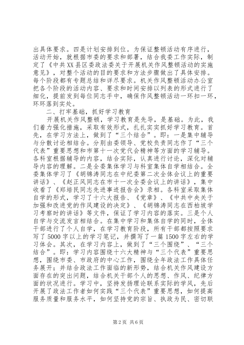 市委政法委干部作风整顿工作总结_1_第2页