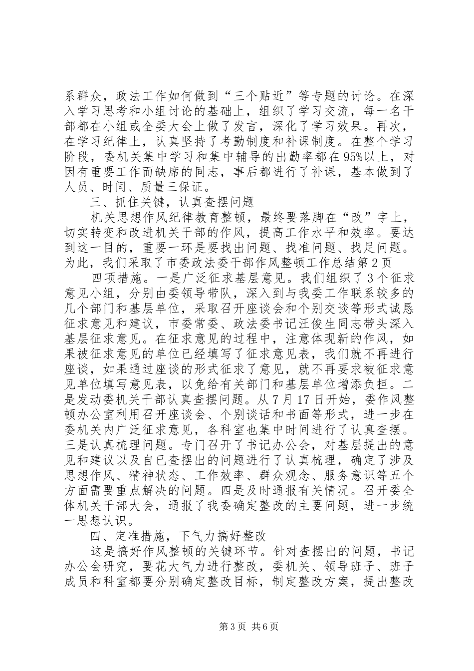 市委政法委干部作风整顿工作总结_1_第3页