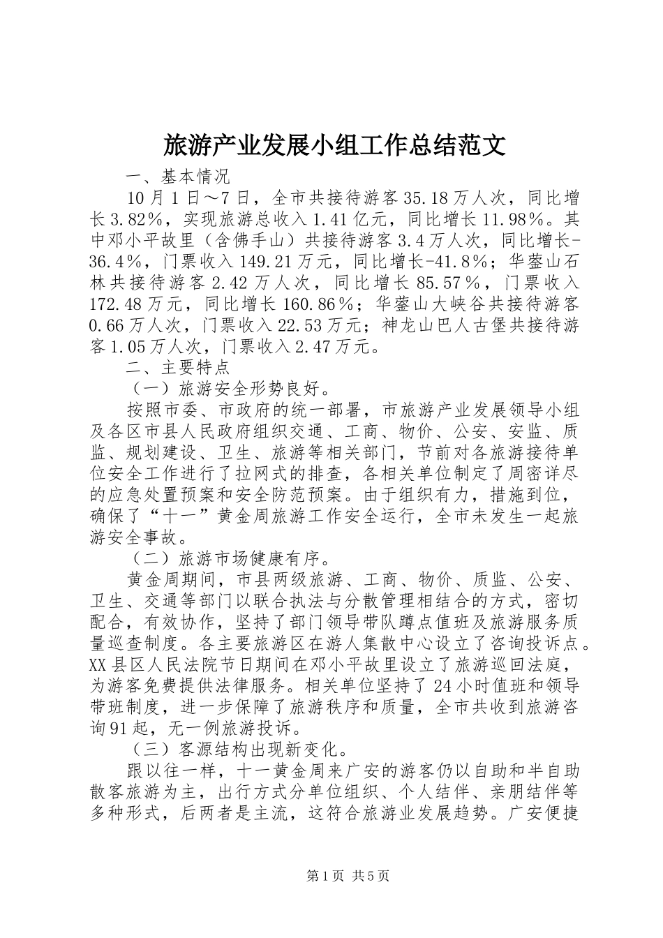 旅游产业发展小组工作总结范文_第1页