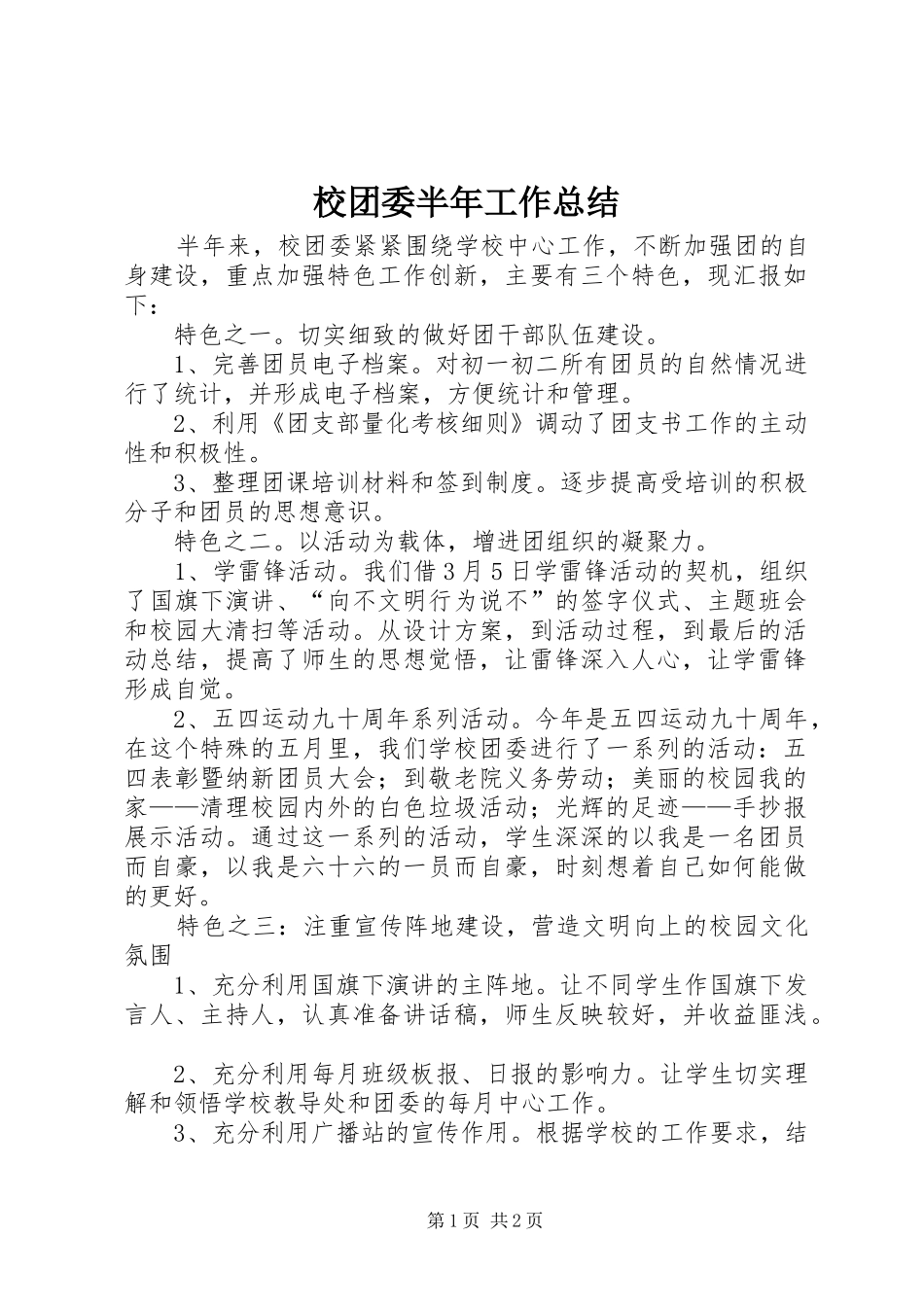 校团委半年工作总结_第1页