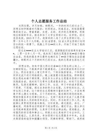 个人志愿服务工作总结_1