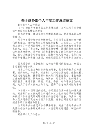 关于商务部个人年度工作总结范文