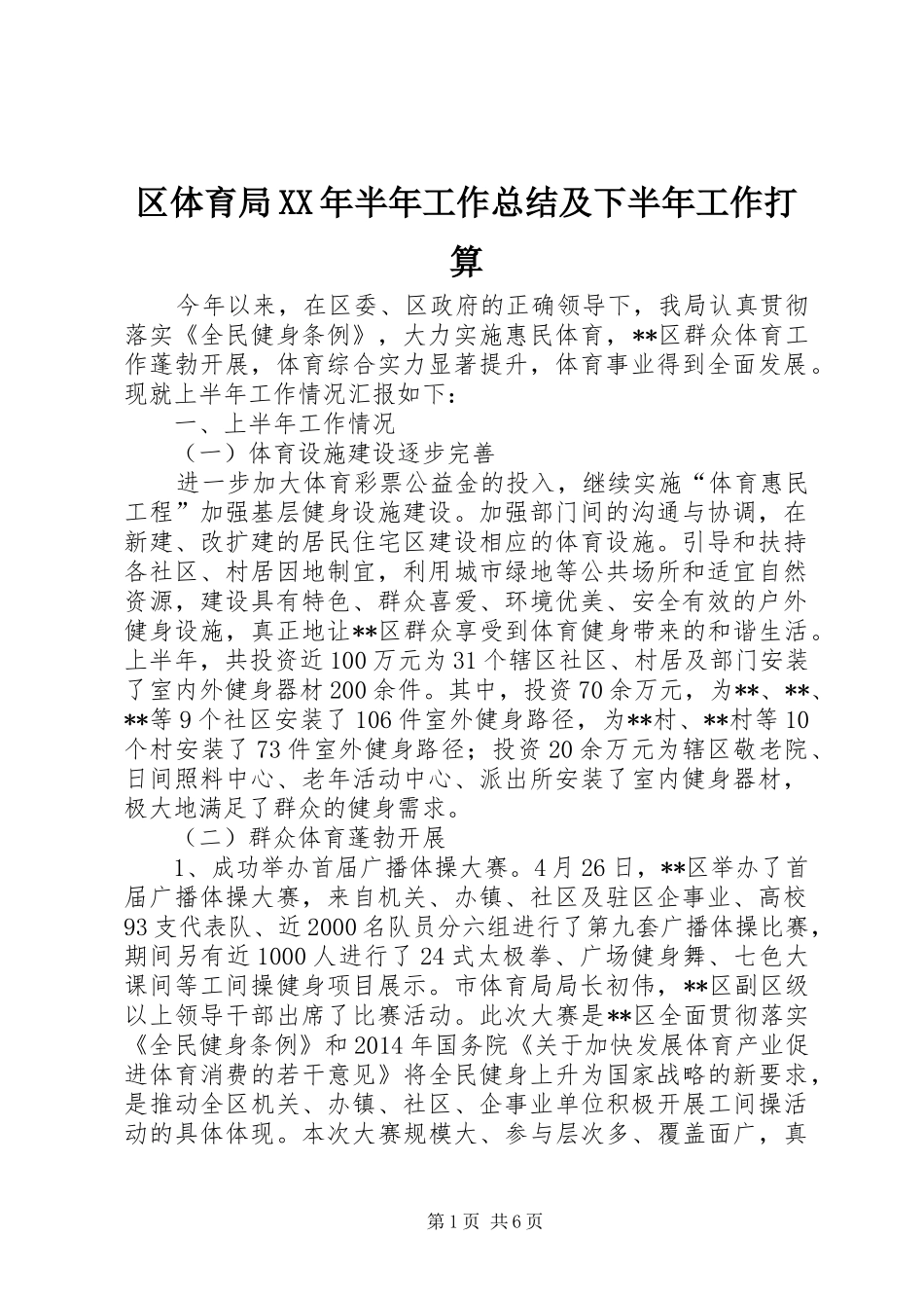 区体育局XX年半年工作总结及下半年工作打算_1_第1页