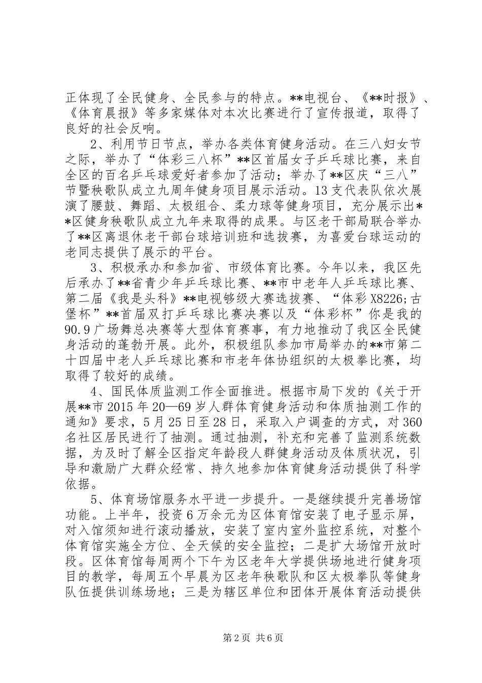 区体育局XX年半年工作总结及下半年工作打算_1_第2页